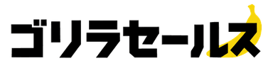ゴリラセールス